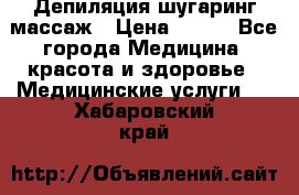 Депиляция шугаринг массаж › Цена ­ 200 - Все города Медицина, красота и здоровье » Медицинские услуги   . Хабаровский край